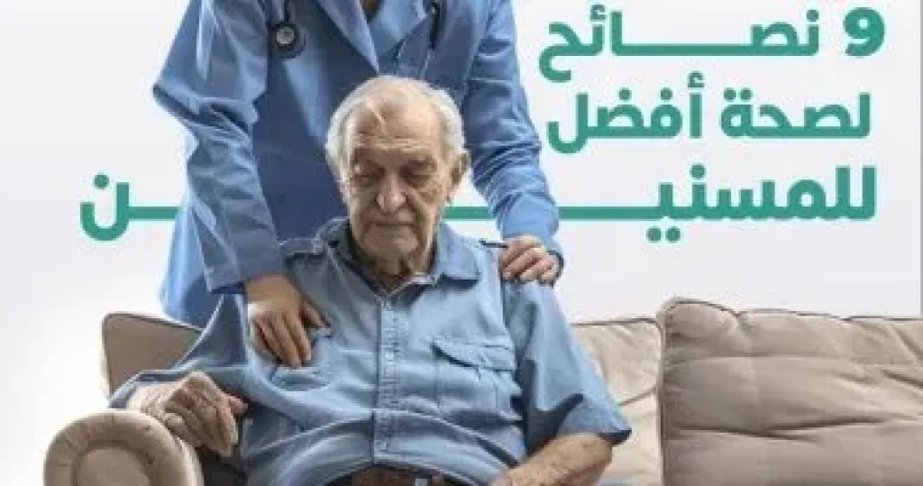 نصائح مهمة لكبار السن