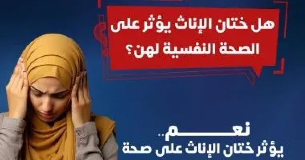 هل ختان الإناث يؤثر على الصحة النفسية لهن؟ وزارة الصحة تجيب