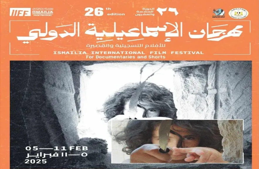 عرض فيلم ”غياب” نتاج ورشة صناعة الفيلم الروائي القصير بمهرجان الإسماعيلية