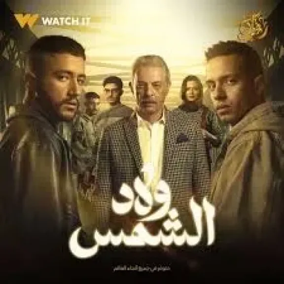 شاهد برومو مسلسل ولاد الشمس وعرضه فى موسم رمضان 2025