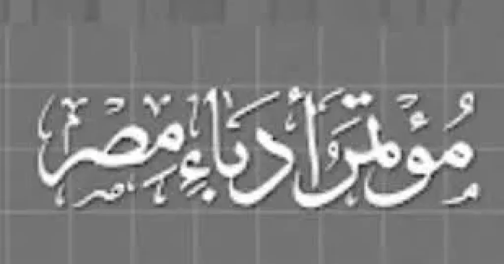 فى انتظار اعتمادها قانونيا.. أسماء الأمانة المنتخبة لمؤتمر أدباء مصر