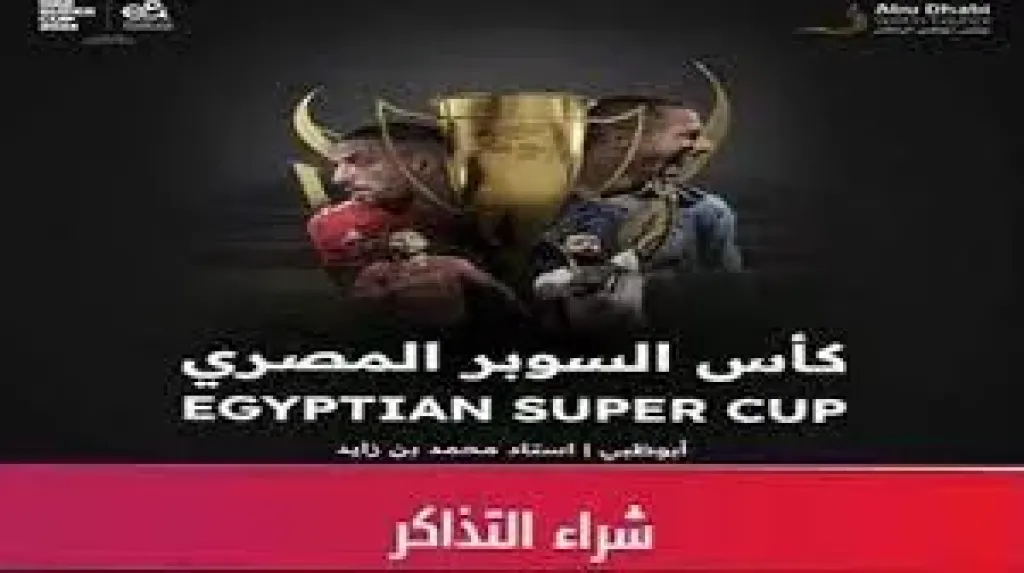 تذاكر مباريات السوبر المصري للسيدات