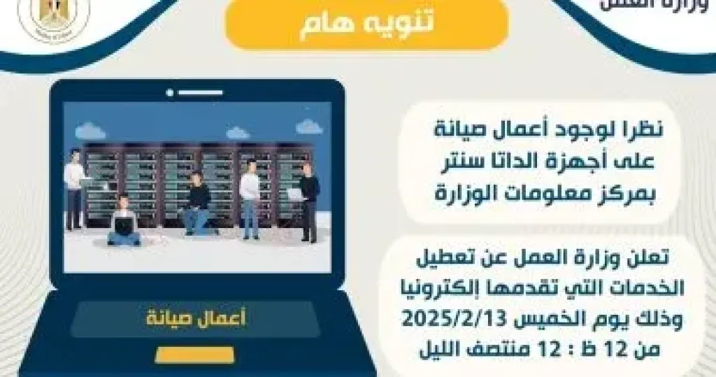 وزارة العمل تعلن تعطل خدماتها الإلكترونية اليوم حتى منتصف الليل