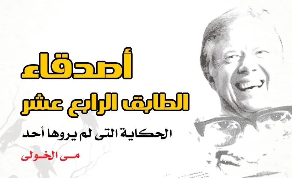 «أصدقاء الطابق الرابع عشر».. حكاية القطن التي لم يروها أحد في كتاب جديد لمي الخولي