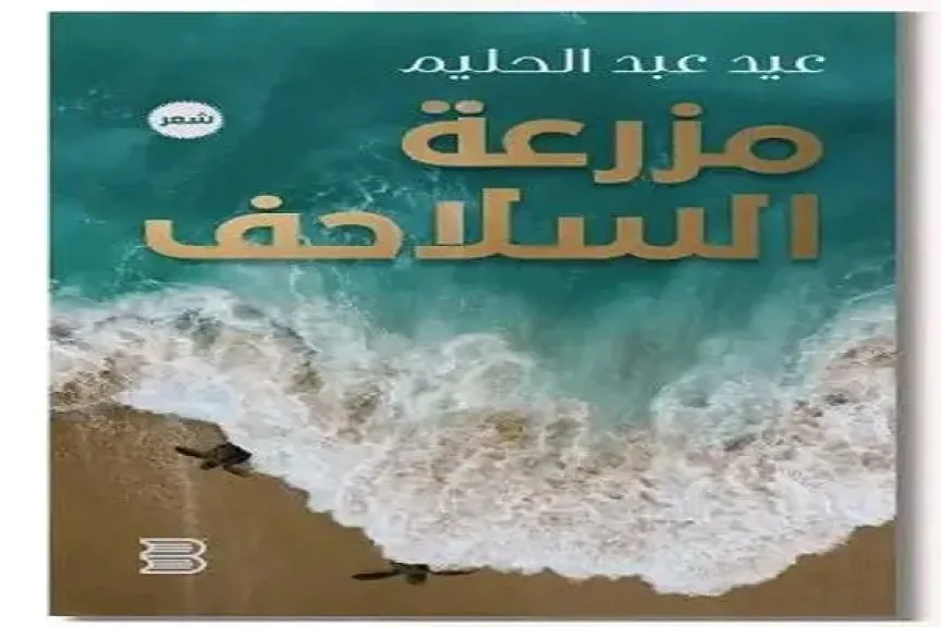 عيد عبدالحليم وديوانه الفائز بجائزة معرض الكتاب في ”منتدى الشعر المصري”