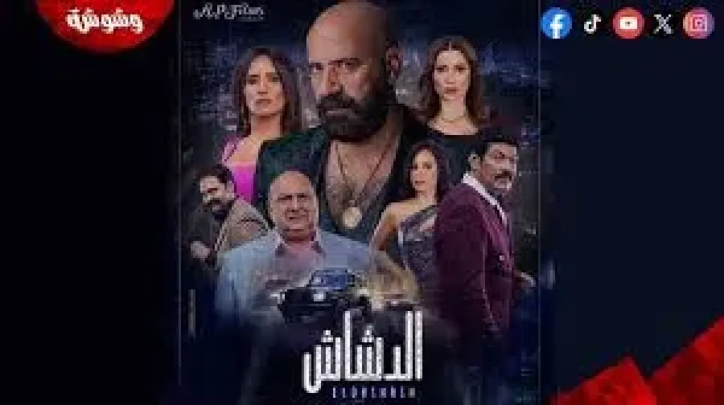 فيلم الدشاش يحقق 67 مليون جنيه خلال 44 يوم عرض بالسينمات