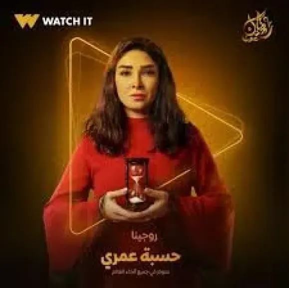 كوميديا تجمع روجينا وعمرو عبد الجليل في برومو مسلسل حسبة عمرى