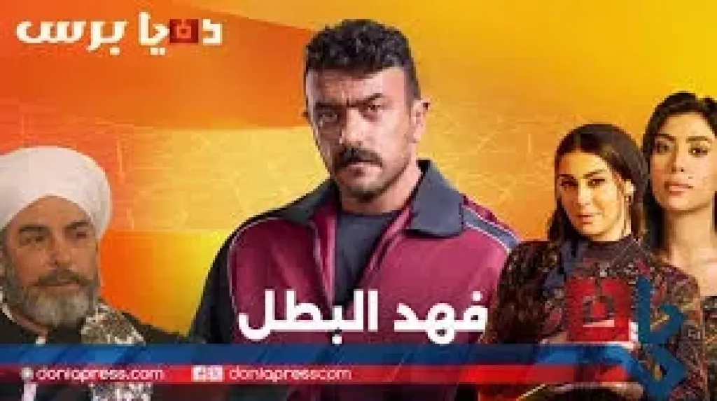 مسلسل فهد البطل