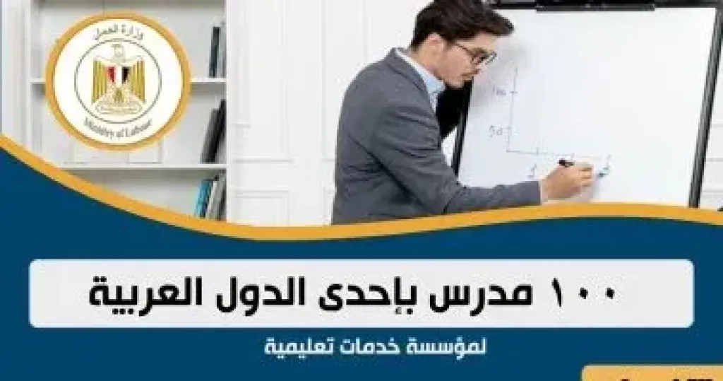 وظائف للمعلمين بالخارج براتب 40 ألف جنيه.. 100 فرصة عمل تعليمية بدولة عربية