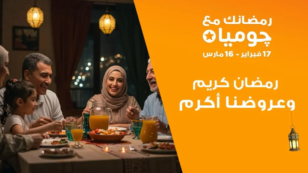 إطلاق حملة ”رمضانك مع جوميا” لعام 2025