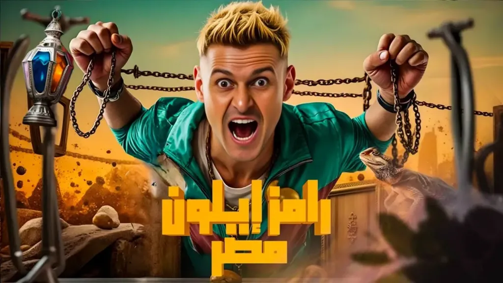 رامز إيلون مصر