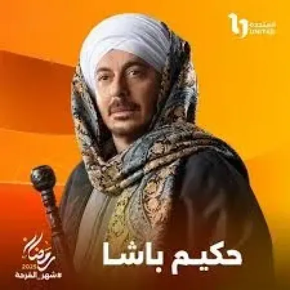 مسلسل حكيم باشا.. القصة وأبطاله ومواعيد وقنوات العرض