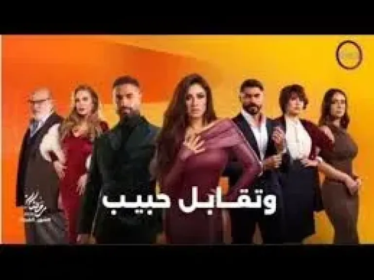 مسلسل وتقابل حبيب