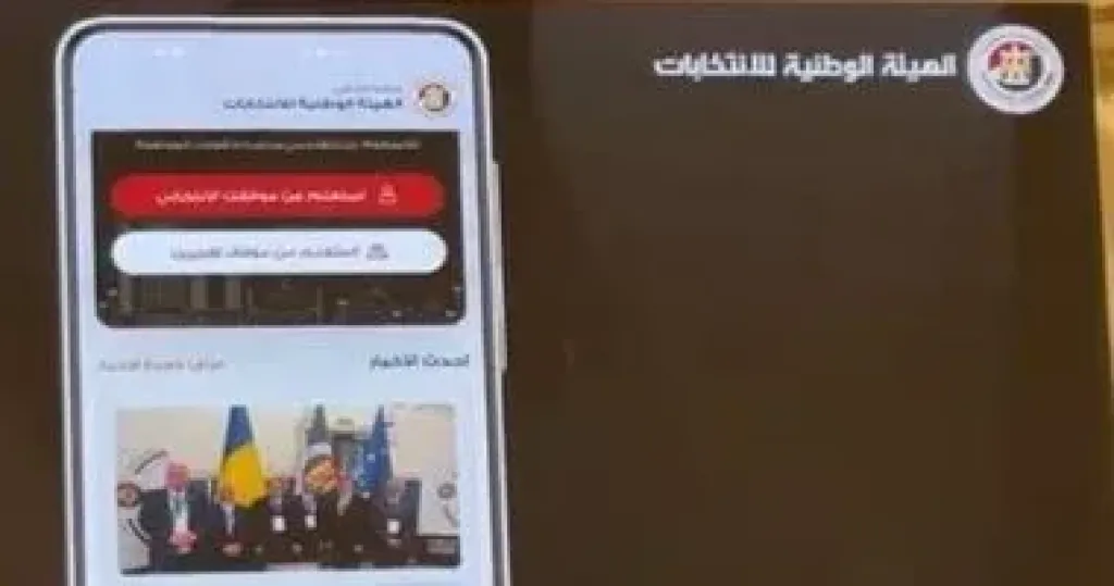 تطبيق الهيئة الوطنية للانتخابات