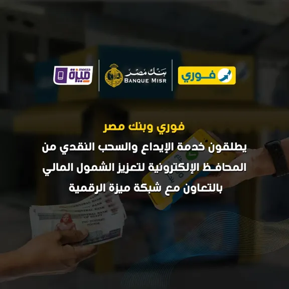 فوري وبنك مصر وشركة بنوك مصر EBC يطلقون خدمة الإيداع والسحب النقدي من المحافظ الإلكترونية