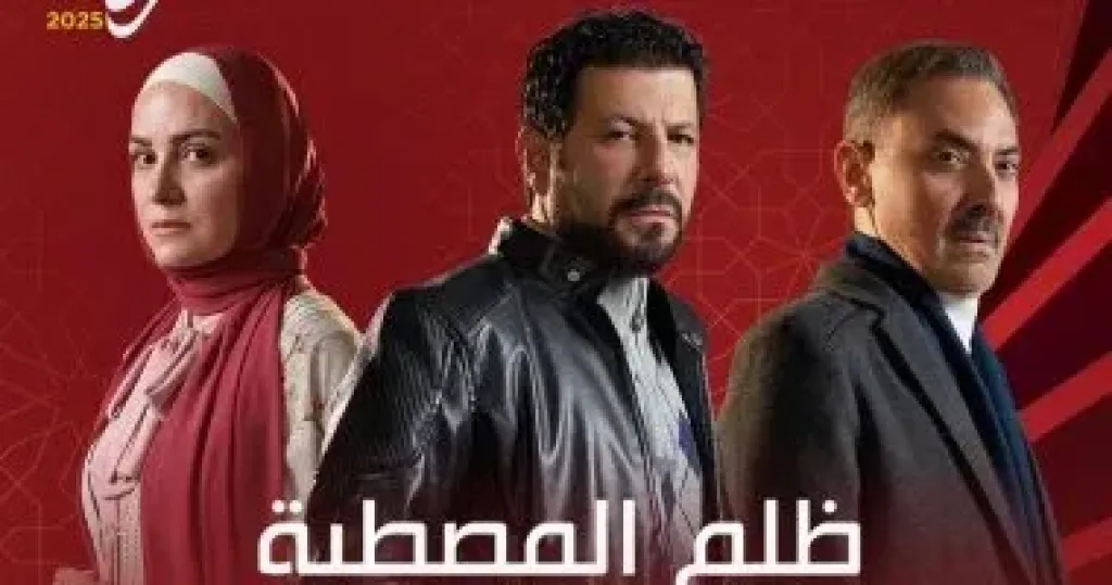 قناة الحياة تشوق جمهورها لـ مسلسل ظلم المصطبة.. وريهام عبد الغفور وإياد نصار يروجان له