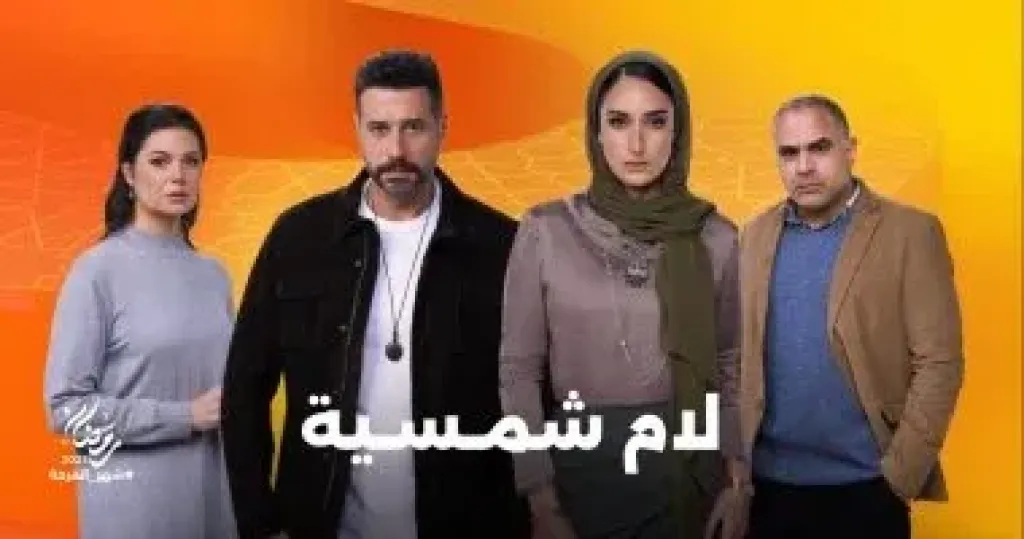 محمد شاهين ويسرا اللوزى زوجان فى مسلسل لام شمسية رمضان 2025