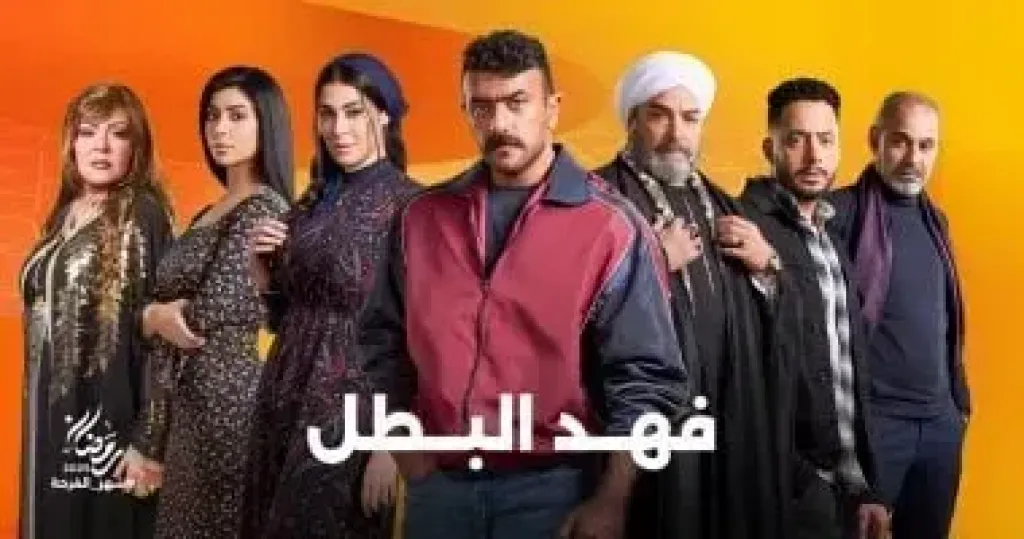 مسلسل فهد البطل الحلقة 1 .. ما الجريمة المتسببة فى دخول العوضي السجن؟