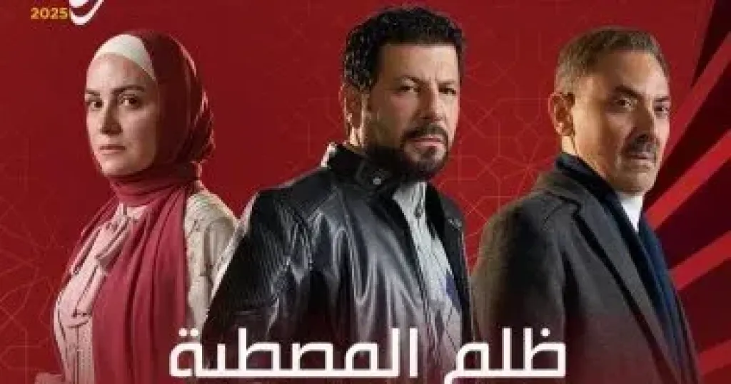 مسلسل ظلم المصطبة