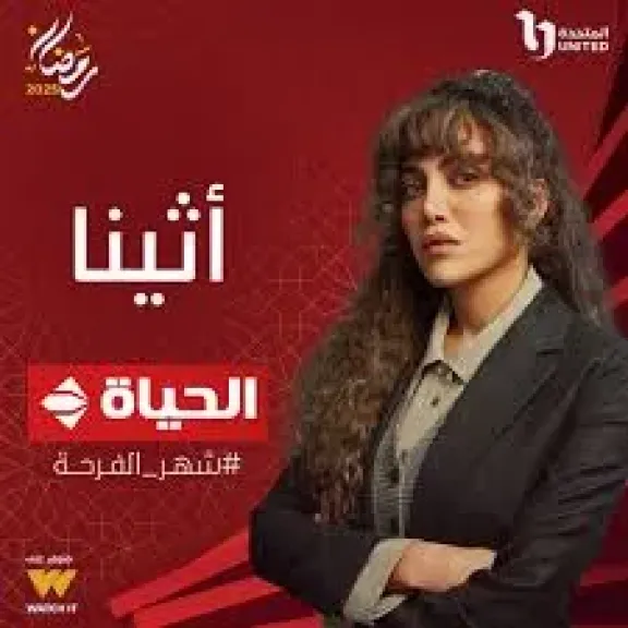 مسلسل اثينا