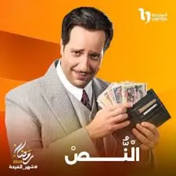 دراما رمضان 2025، عرض مسلسل النص لـ أحمد أمين بشكل حصري على شاشة ON