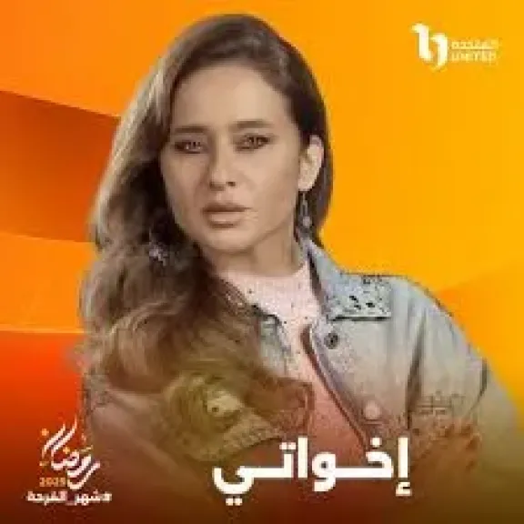 كوميديا لذيذة ودراما مشوقة.. Watch it تطرح بوسترات فردية لأبطال مسلسل إخواتي