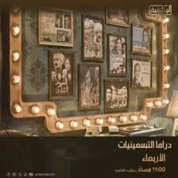 ”دراما التسعينيات” على شاشة ”الوثائقية” الأربعاء 11 مساءً