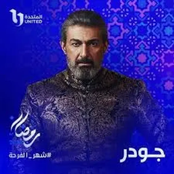 ماذا سيفعل جودر في الكهف خلال الجزء الثانى من المسلسل؟