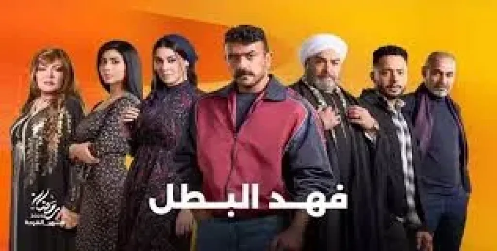 مسلسل فهد البطل الحلقة 1.. مواعيد العرض والإعادة على قناتى ON والحياة