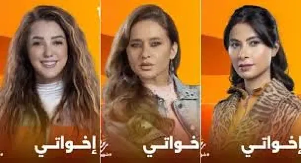 مسلسل اخواتي