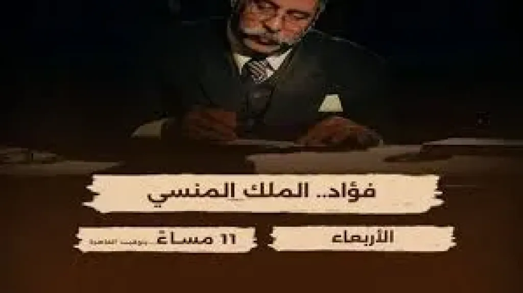 الليلة عرض الفيلم الوثائقي ”فؤاد.. الملك المنسي” على شاشة الوثائقية