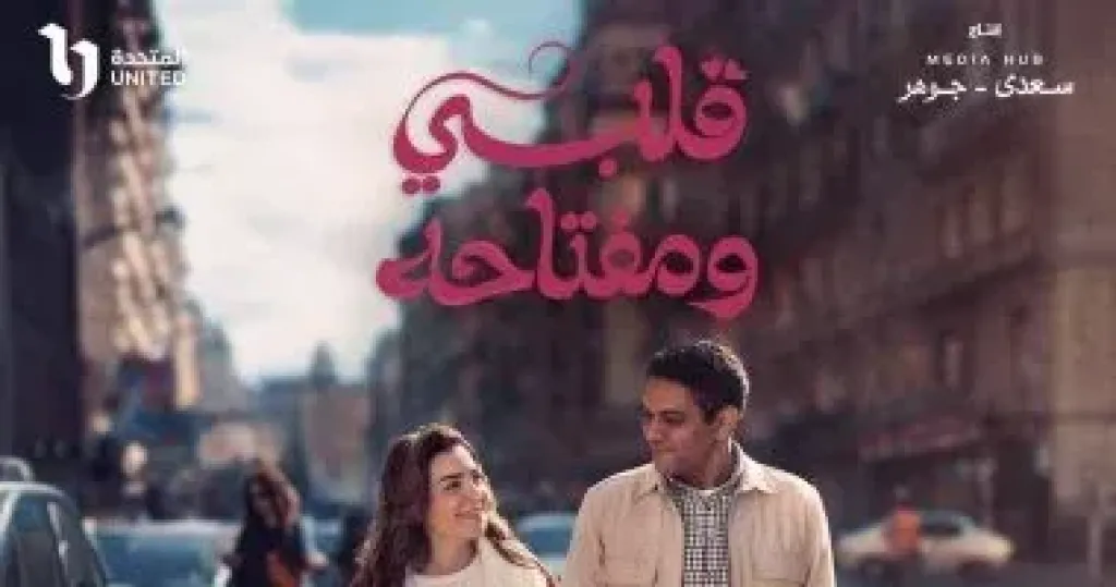 مسلسل قلبى ومفتاحه