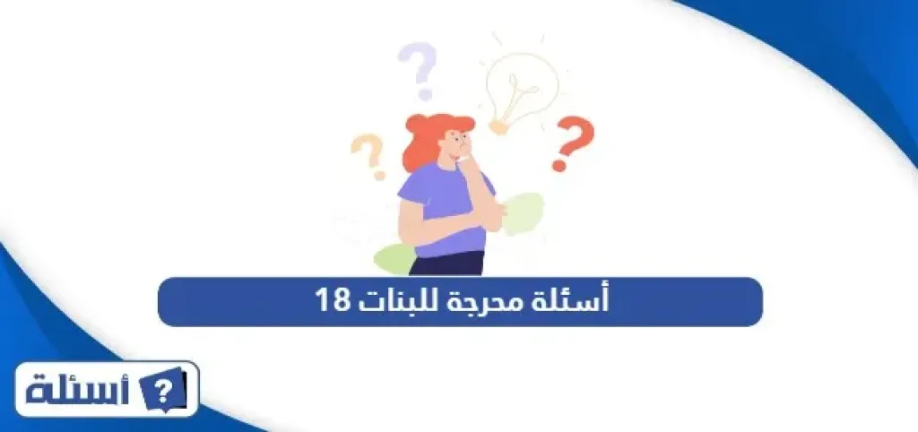 لعبة الصراحة والجرأة وكيفية اختيار الأسئلة المناسبة