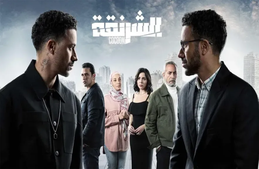 مسلسل الشرنقة 