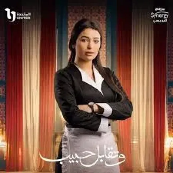 بتول الحداد تشارك فى مسلسل وتقابل حبيب لـ ياسمين عبد العزيز