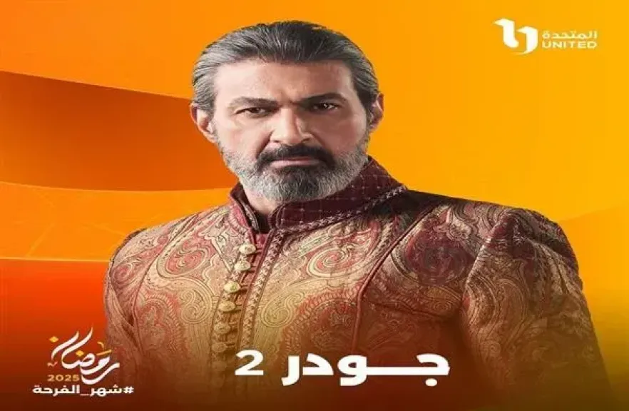 مواعيد عرض مسلسل جودر 2 الحلقة 4 على DMC و DMC دراما