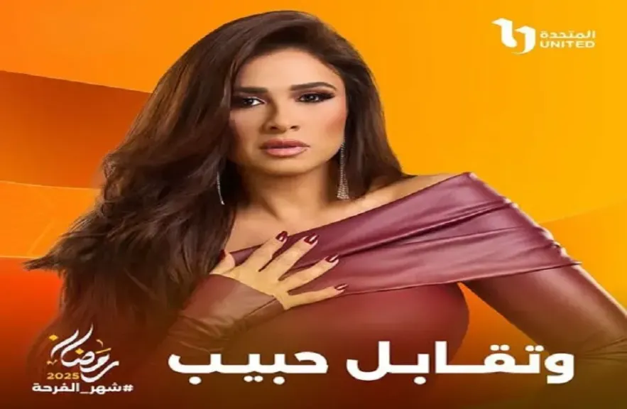 «ياسمين عبدالعزيز تحمل مفاجأة لزوجها».. أحداث الحلقة 1 من مسلسل «وتقابل حبيب»