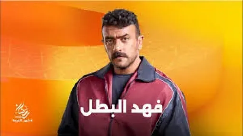 أحمد العوضى فى مسلسل فهد البطل