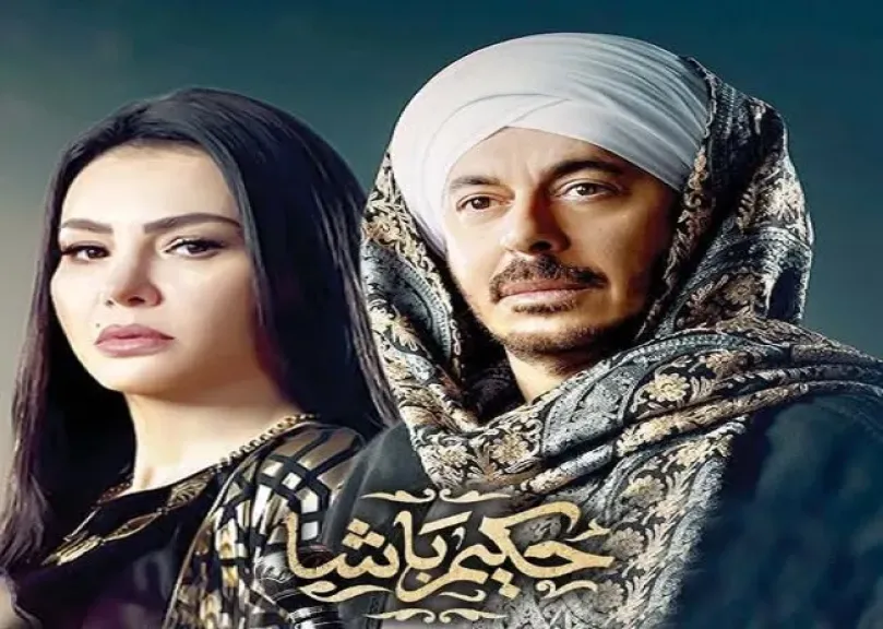 مسلسل حكيم باشا