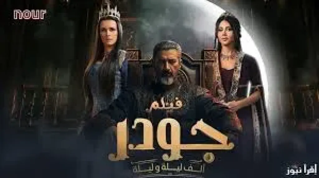 مسلسل جودر 2 الحلقة 4.. هل سيصل الشيخ عبد الأحد لـ جودر