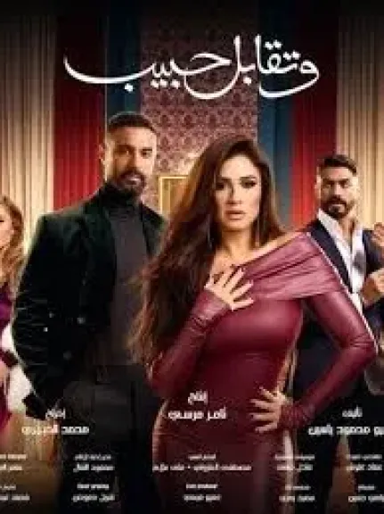 مسلسل وتقابل حبيب