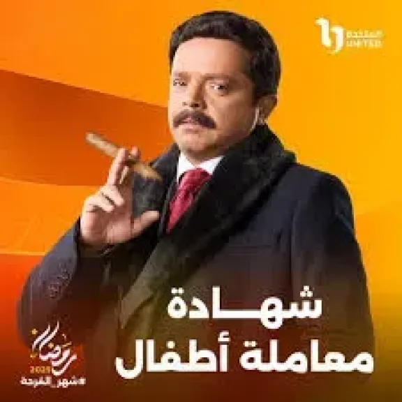 مسلسل شهادة معاملة أطفال الحلقة 6.. عبد الستار الكف يهرب من المراقبة