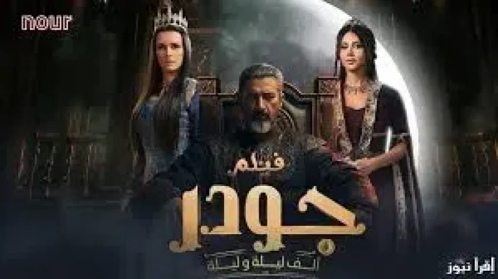 مواعيد عرض مسلسل جودر 2 الحلقة 7 على قناتى DMC وDMC دراما