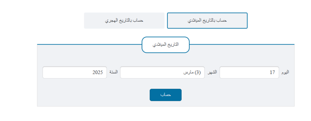 كيف أعرف عيد ميلادي بالهجري