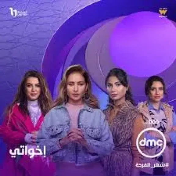 مسلسل إخواتي