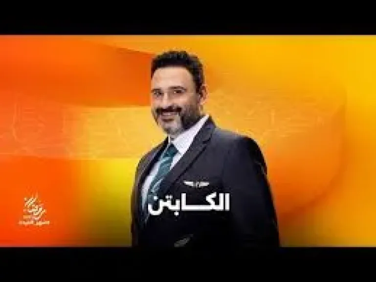 مسلسل الكابتن