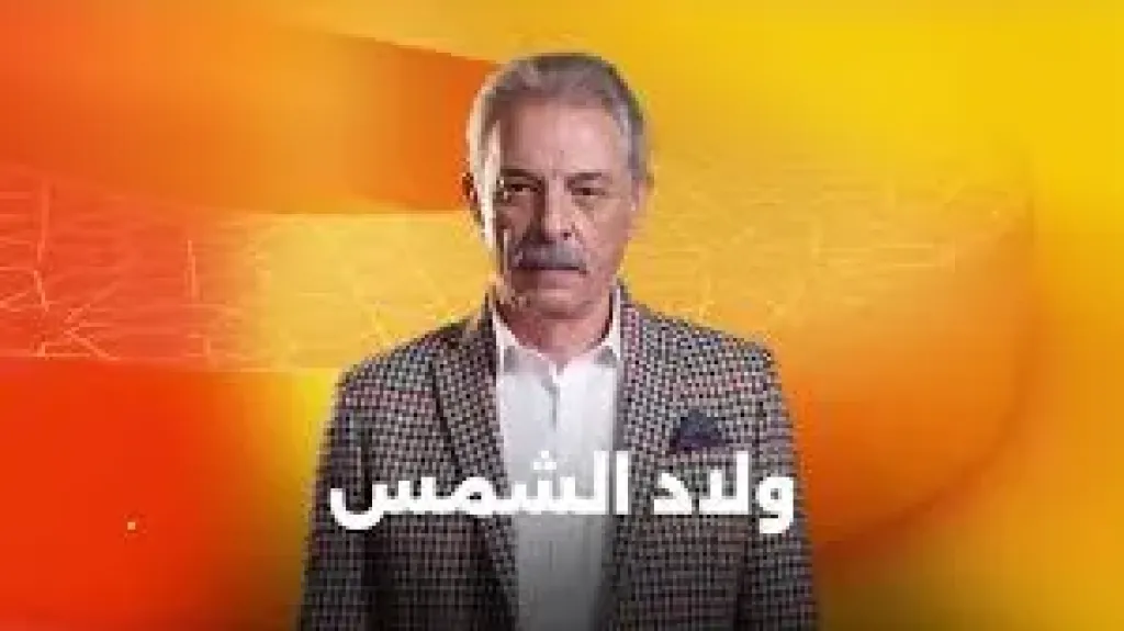 مسلسل ولاد الشمس الحلقة7.. هل ينفذ ولعة ومفتاح نصيحة شعيب بقتل أو حبس ماجد؟