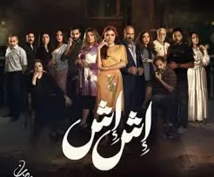 مسلسل إش إش