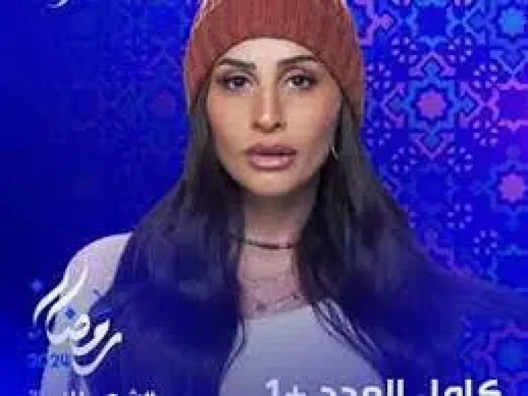 مواعيد عرض مسلسل كامل العدد ++ الحلقة 7