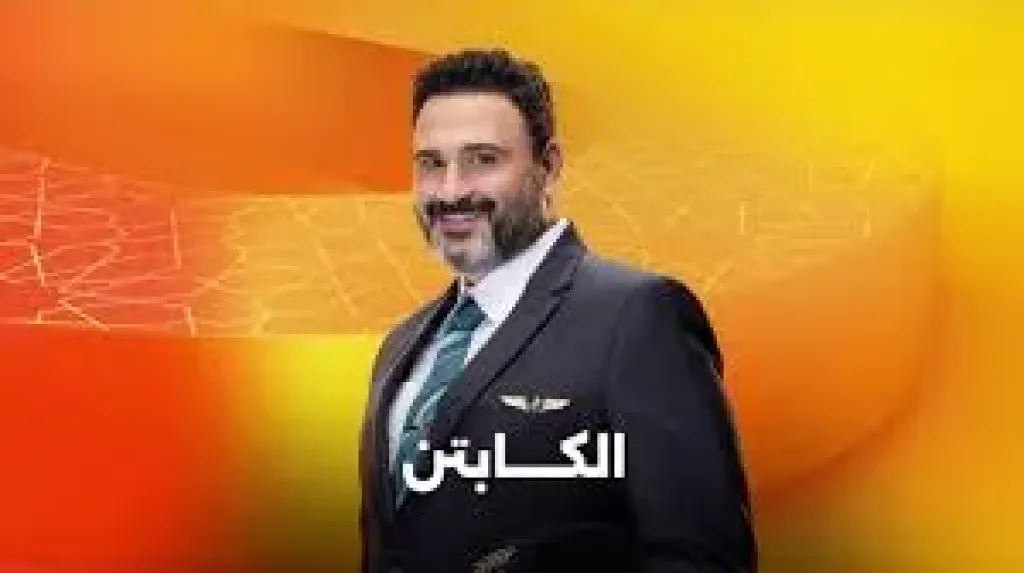 أكرم حسني في مسلسل الكابتن